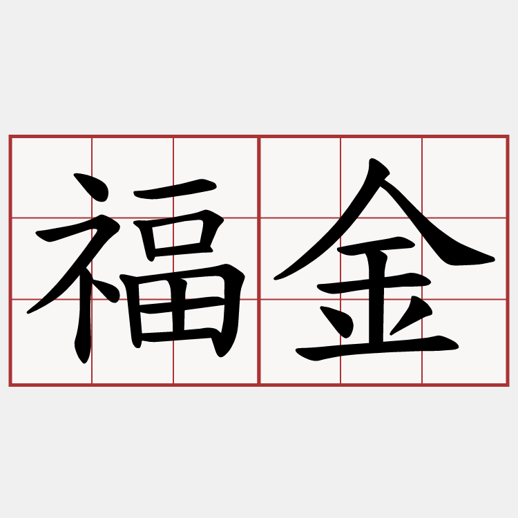 福金