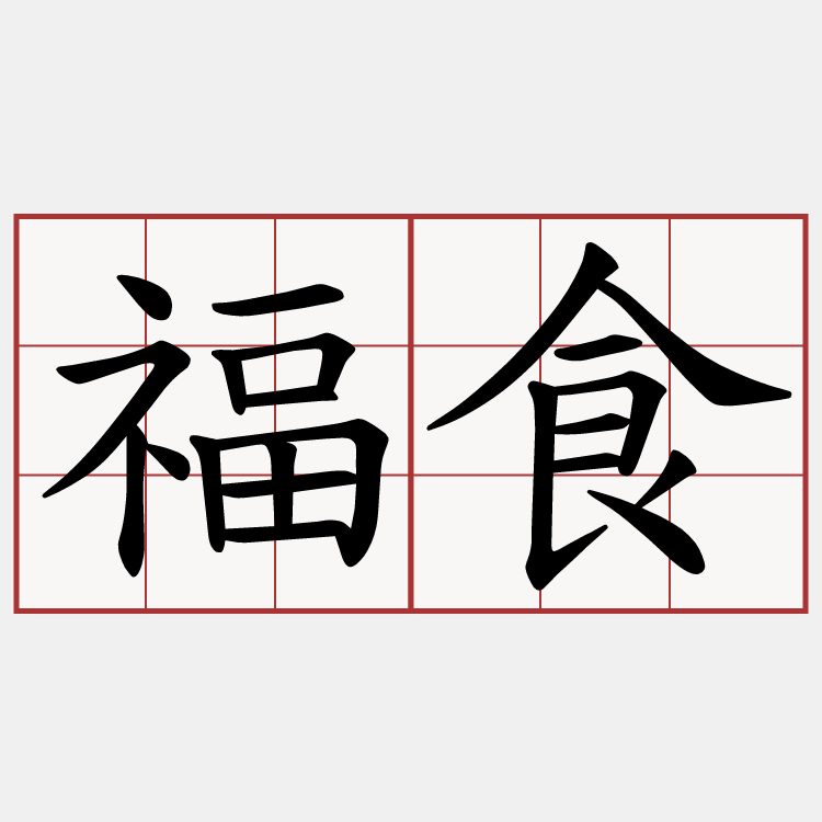 福食