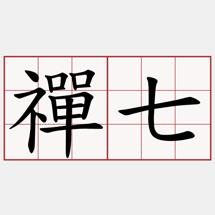 禪七