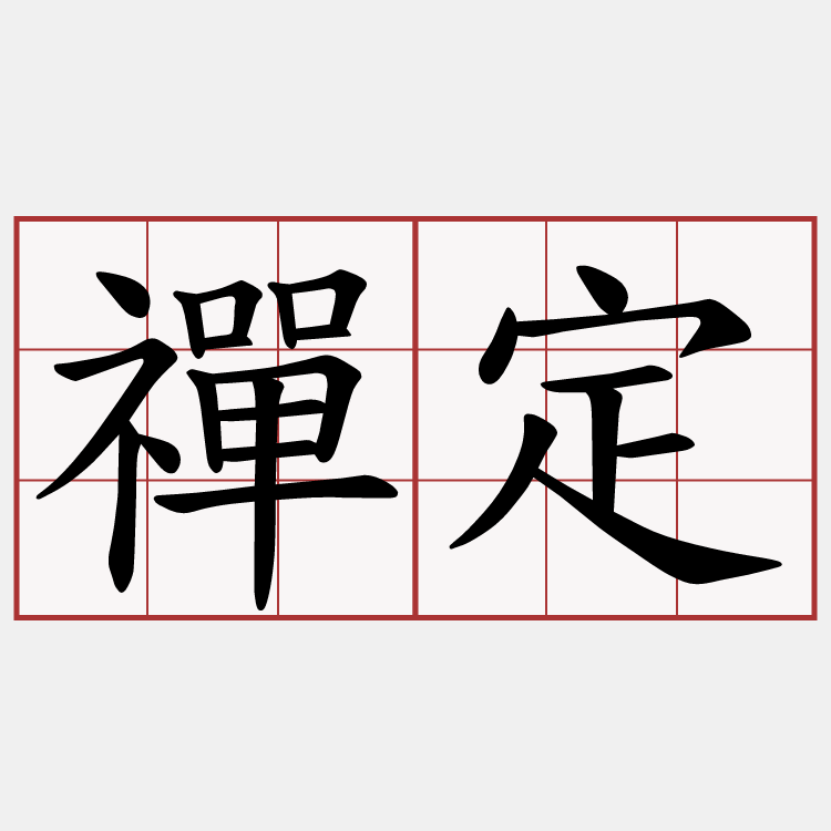 禪定
