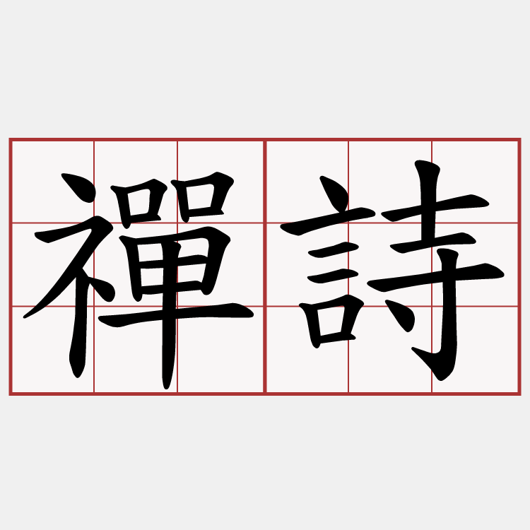 禪詩