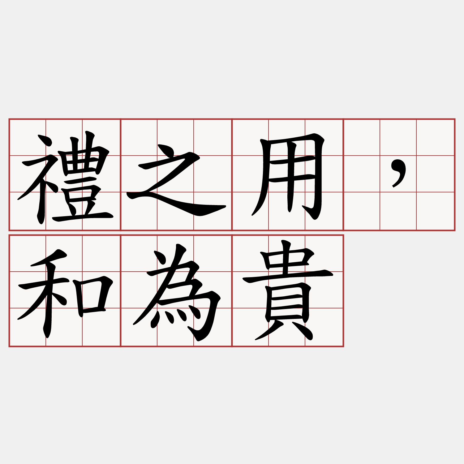 禮之用，和為貴