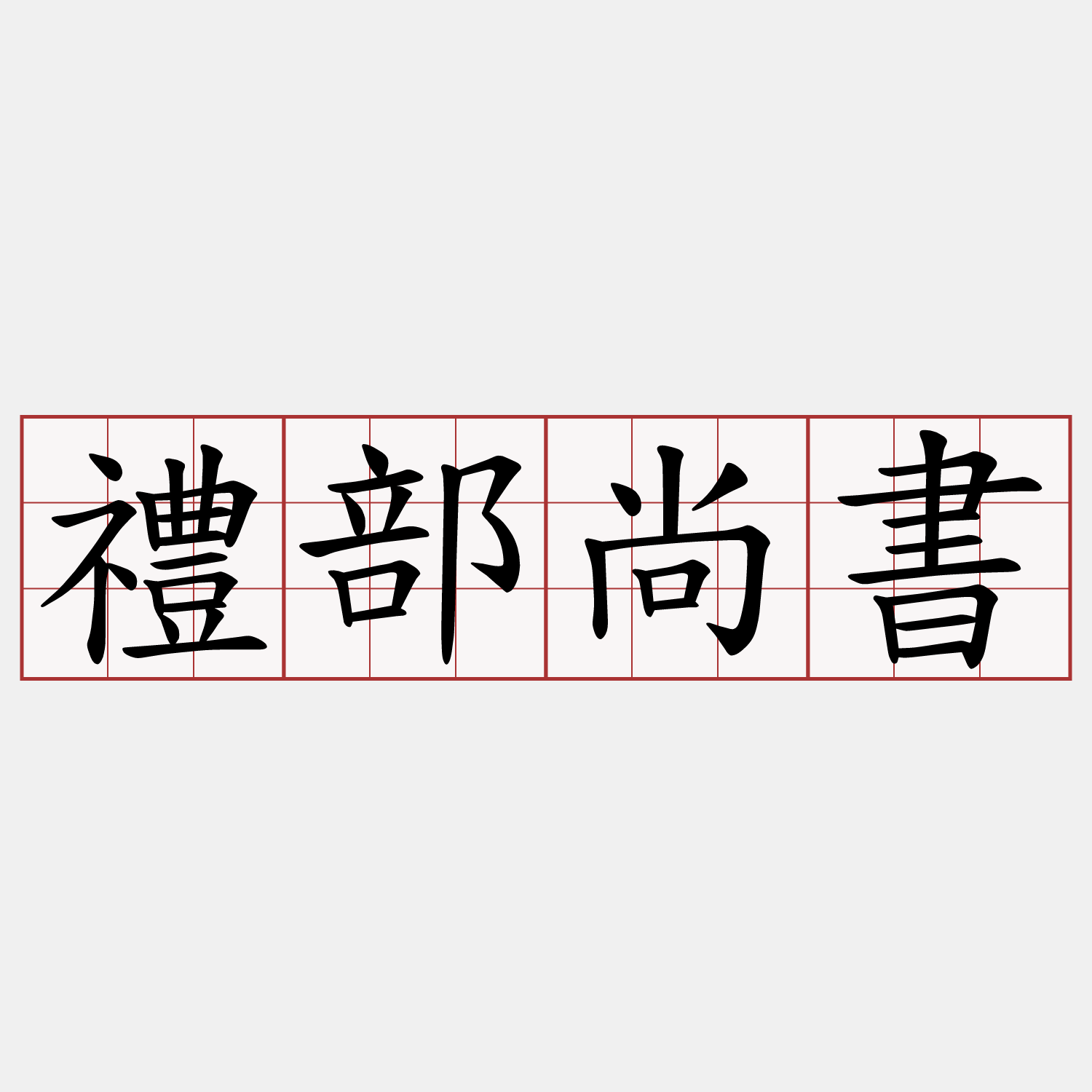 禮部尚書