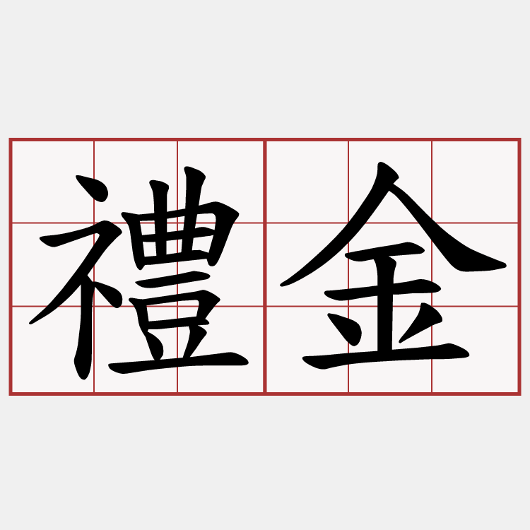 禮金
