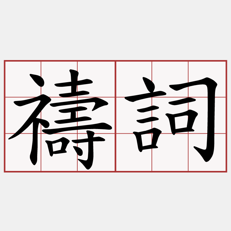 禱詞