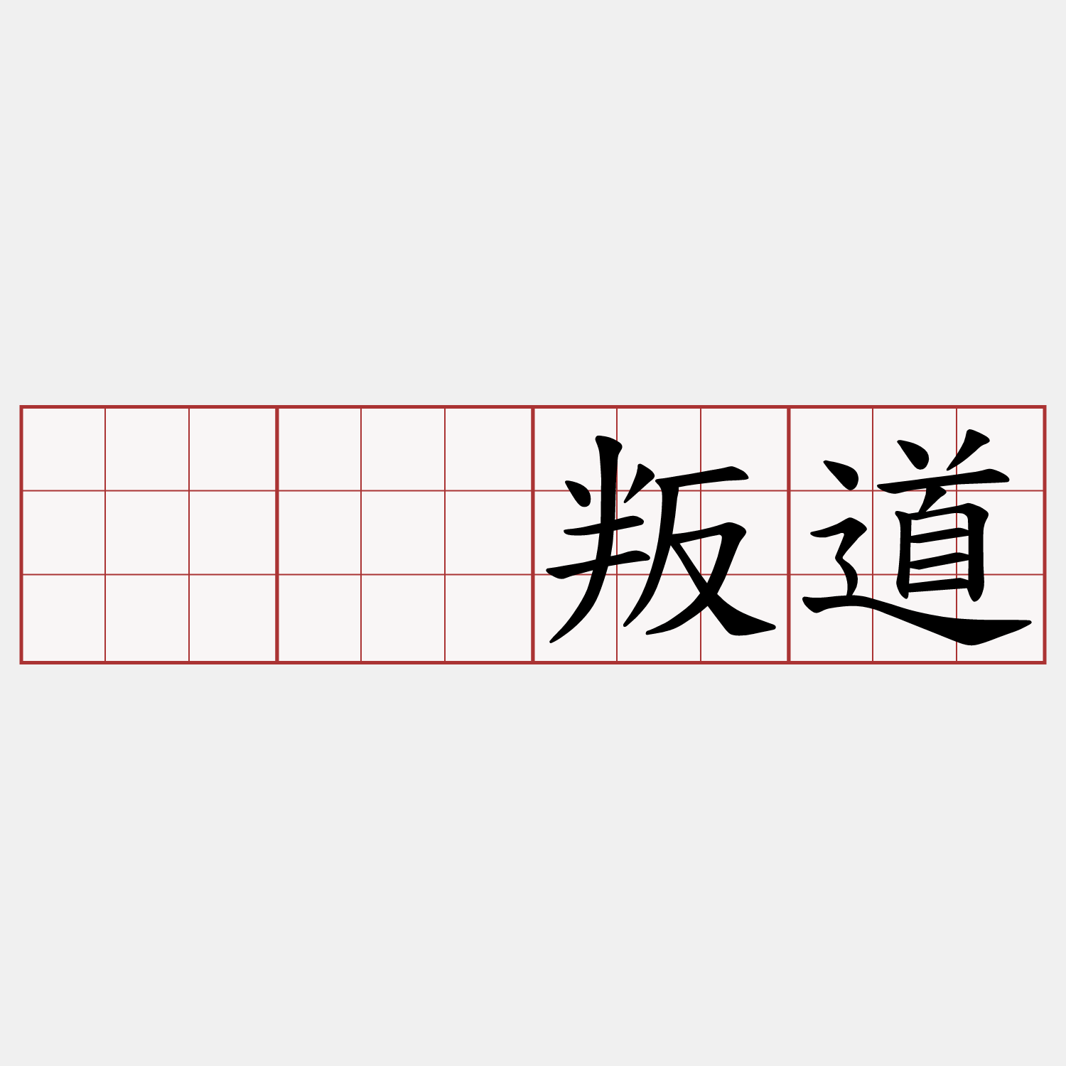 离经叛道