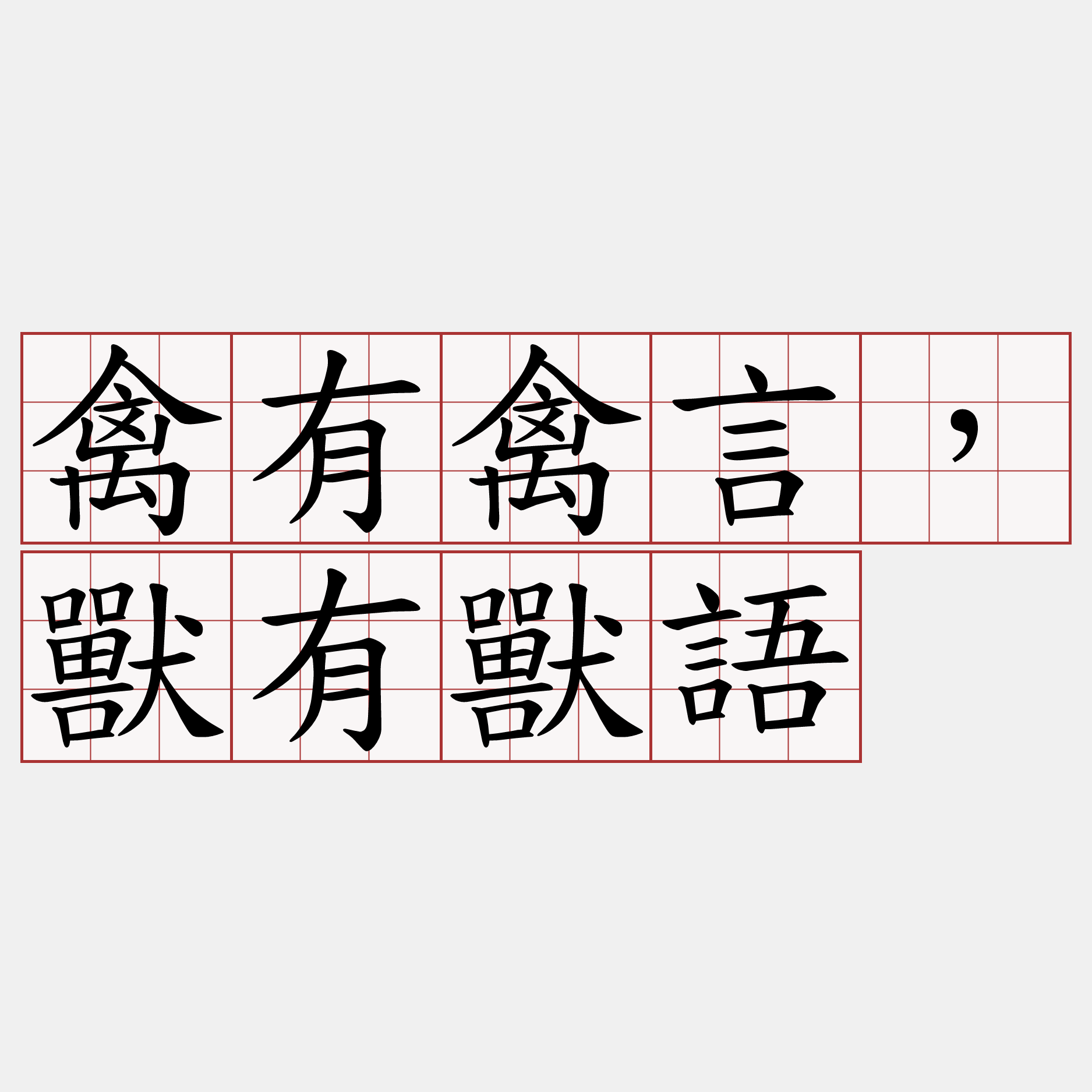 禽有禽言，獸有獸語