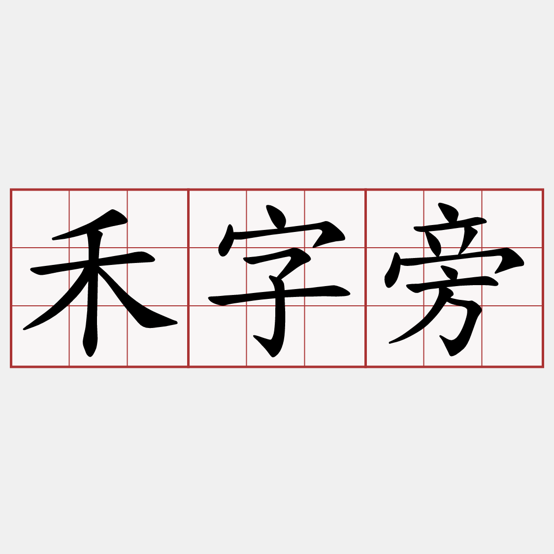 禾字旁
