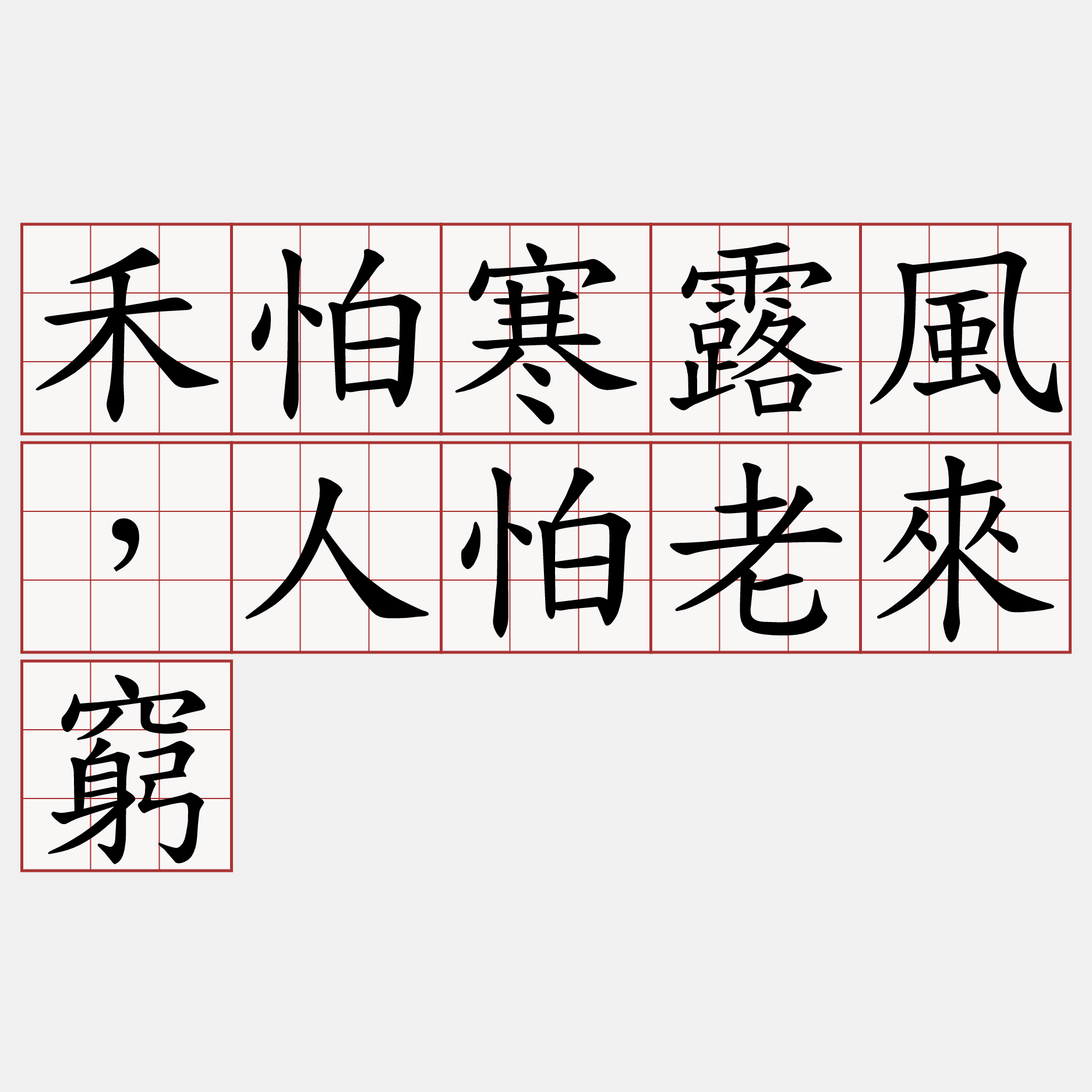 禾怕寒露風，人怕老來窮