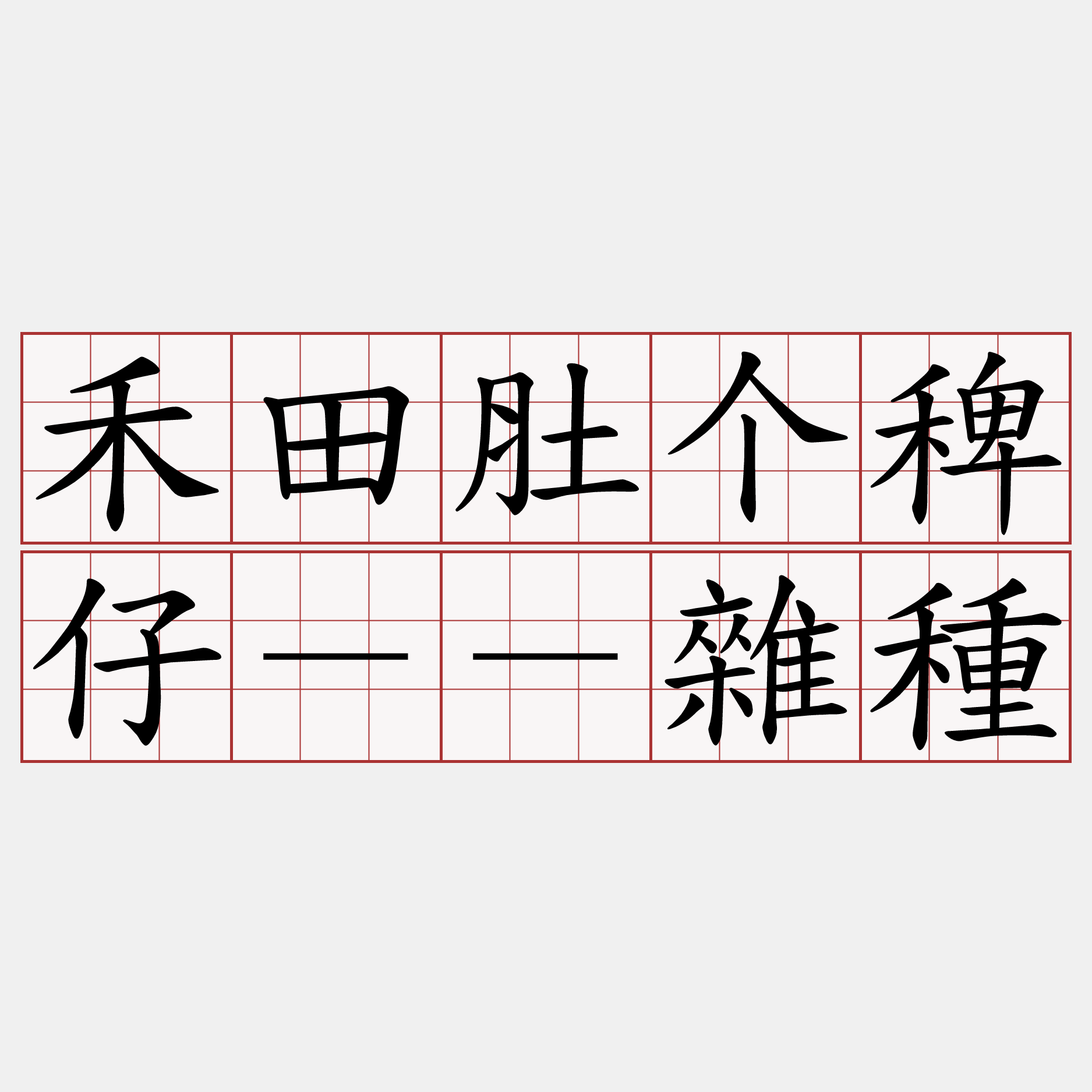 禾田肚个稗仔－－雜種