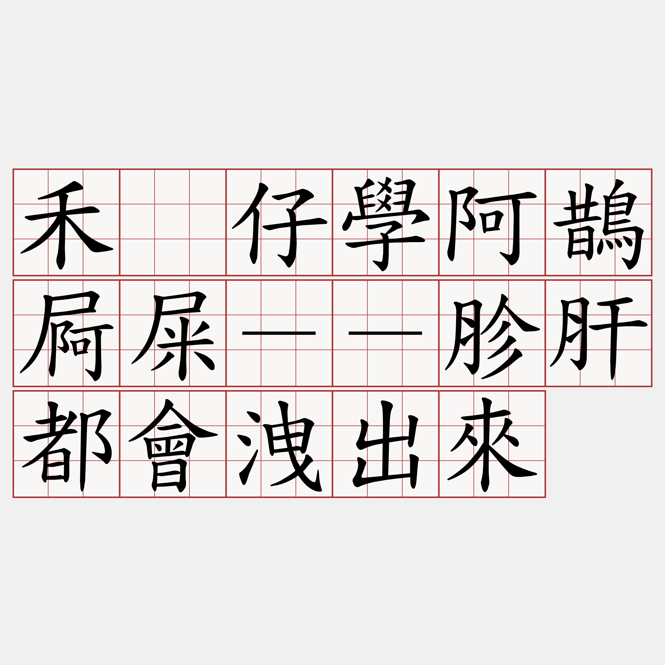 禾鷝仔學阿鵲屙屎－－胗肝都會洩出來