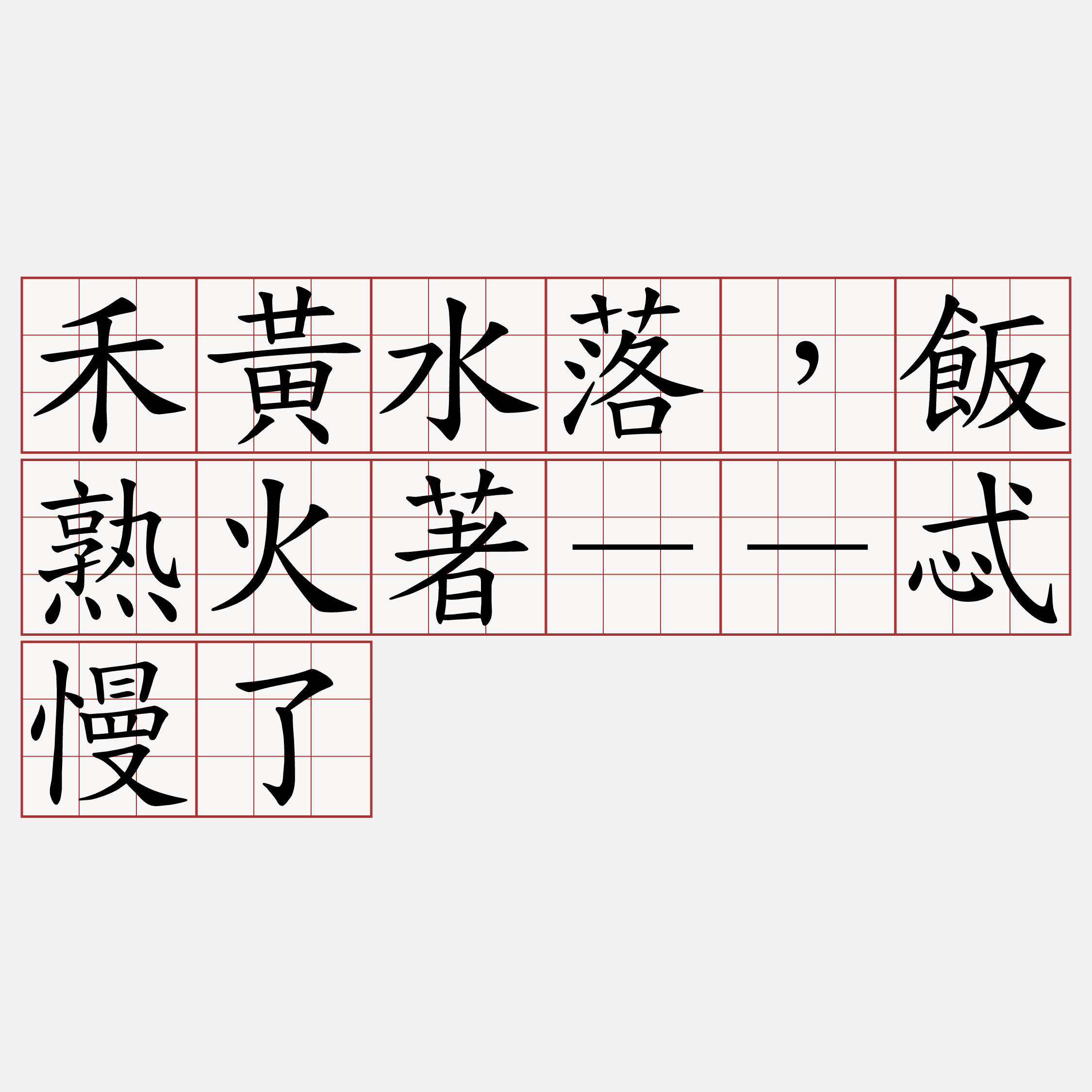 禾黃水落，飯熟火著－－忒慢了