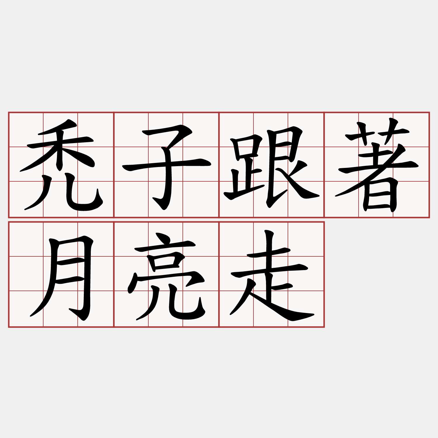 禿子跟著月亮走