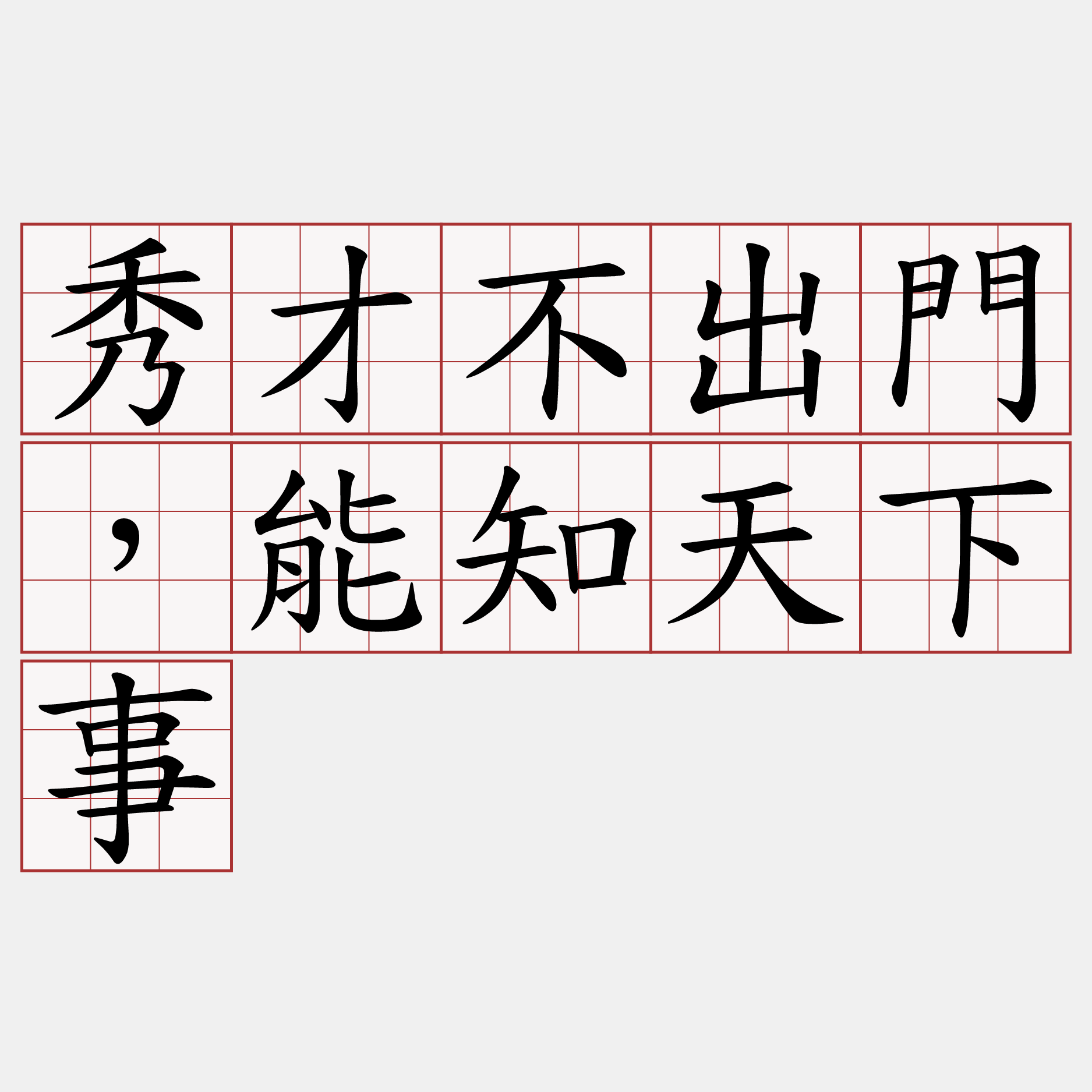 秀才不出門，能知天下事