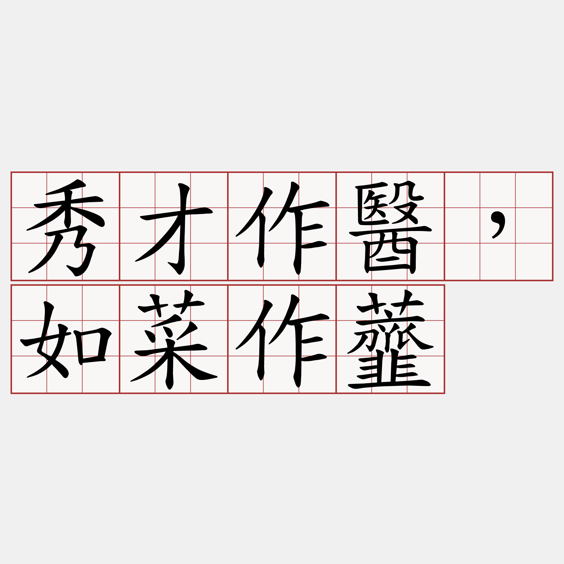 秀才作醫，如菜作虀