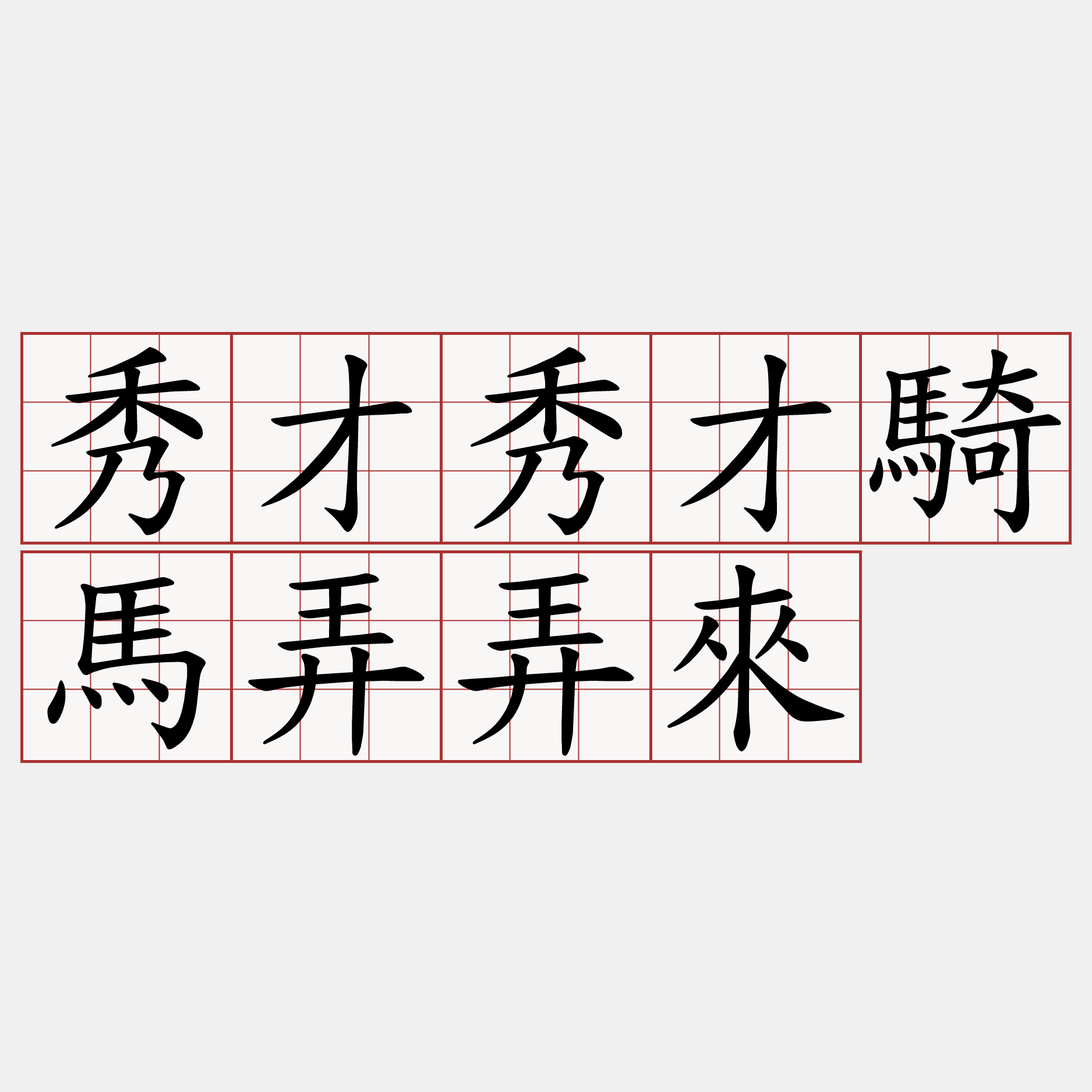 秀才秀才騎馬弄弄來