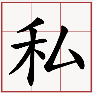 私