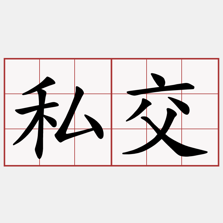 私交