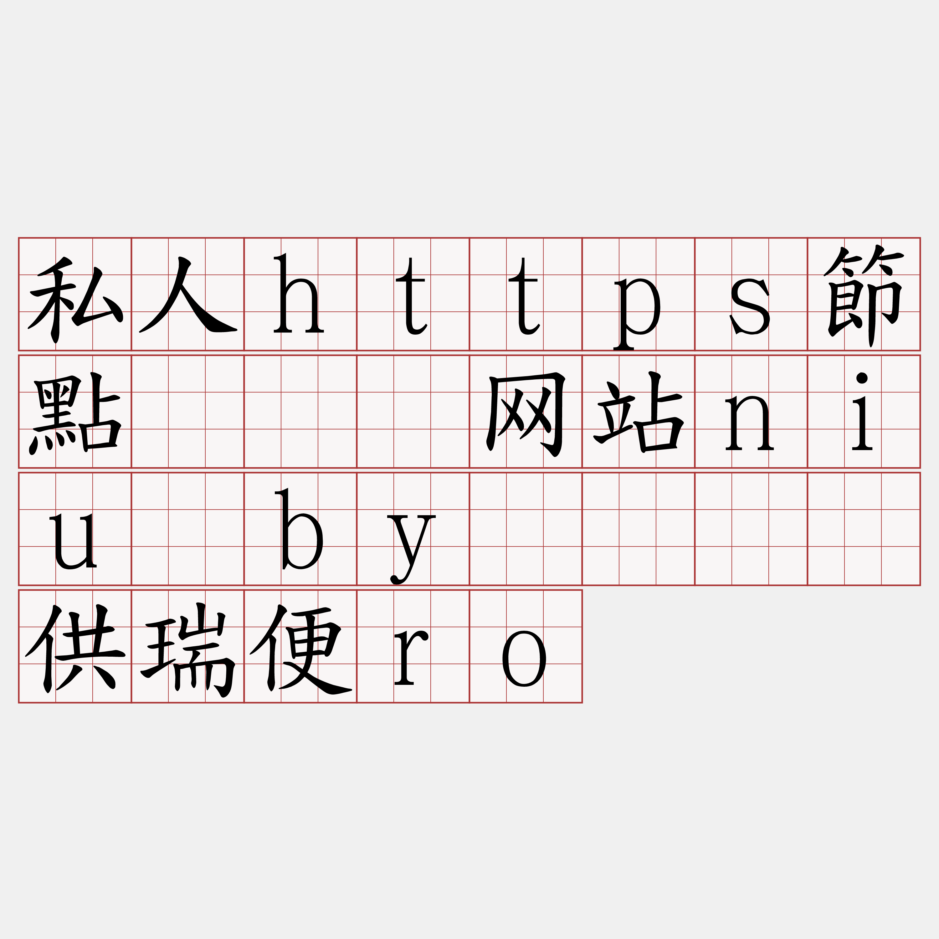 私人https節點『🍀网站niu·by🍀』】供瑞便ro