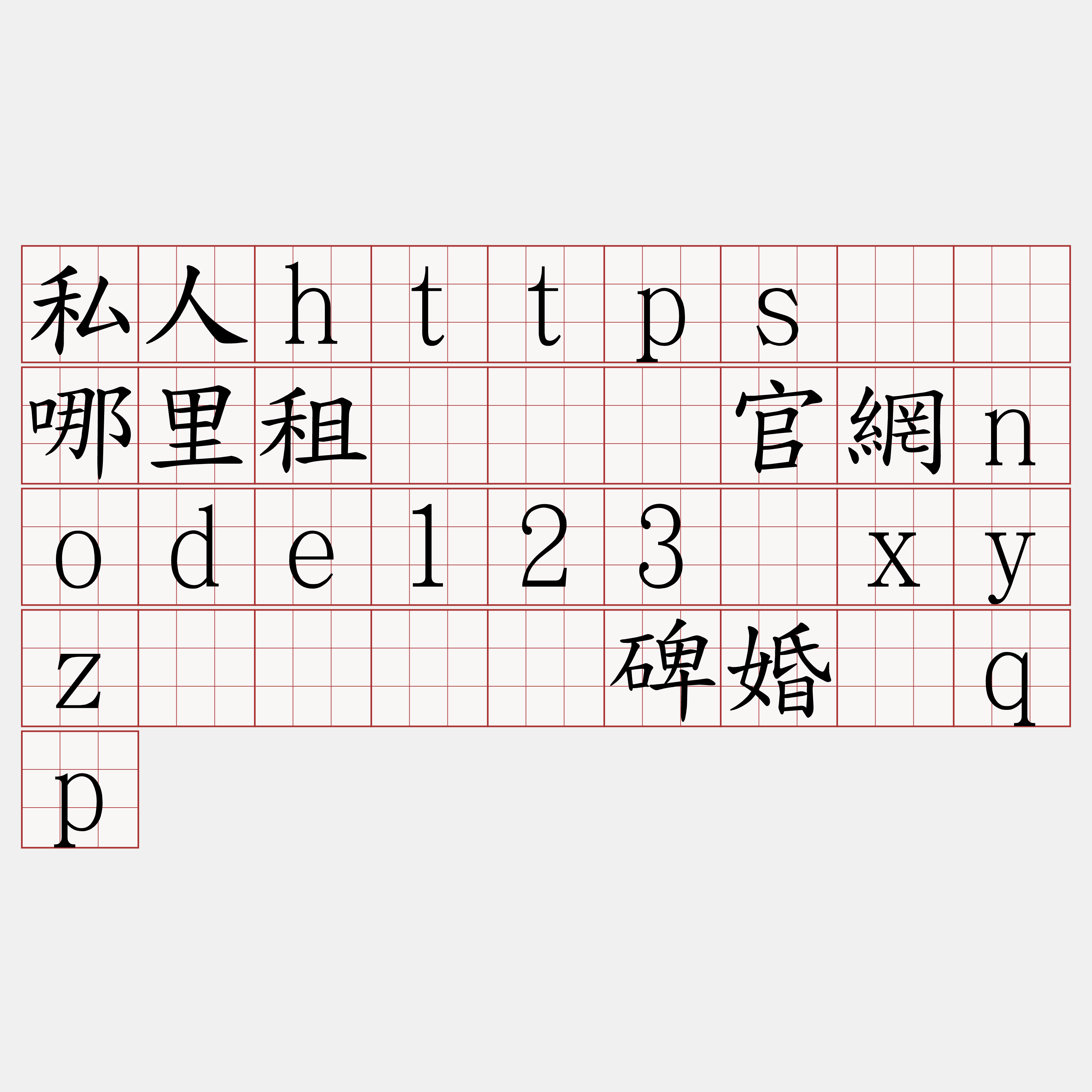私人https节点哪里租『🍀官網node123·xyz🍀』】碑婚荡qp
