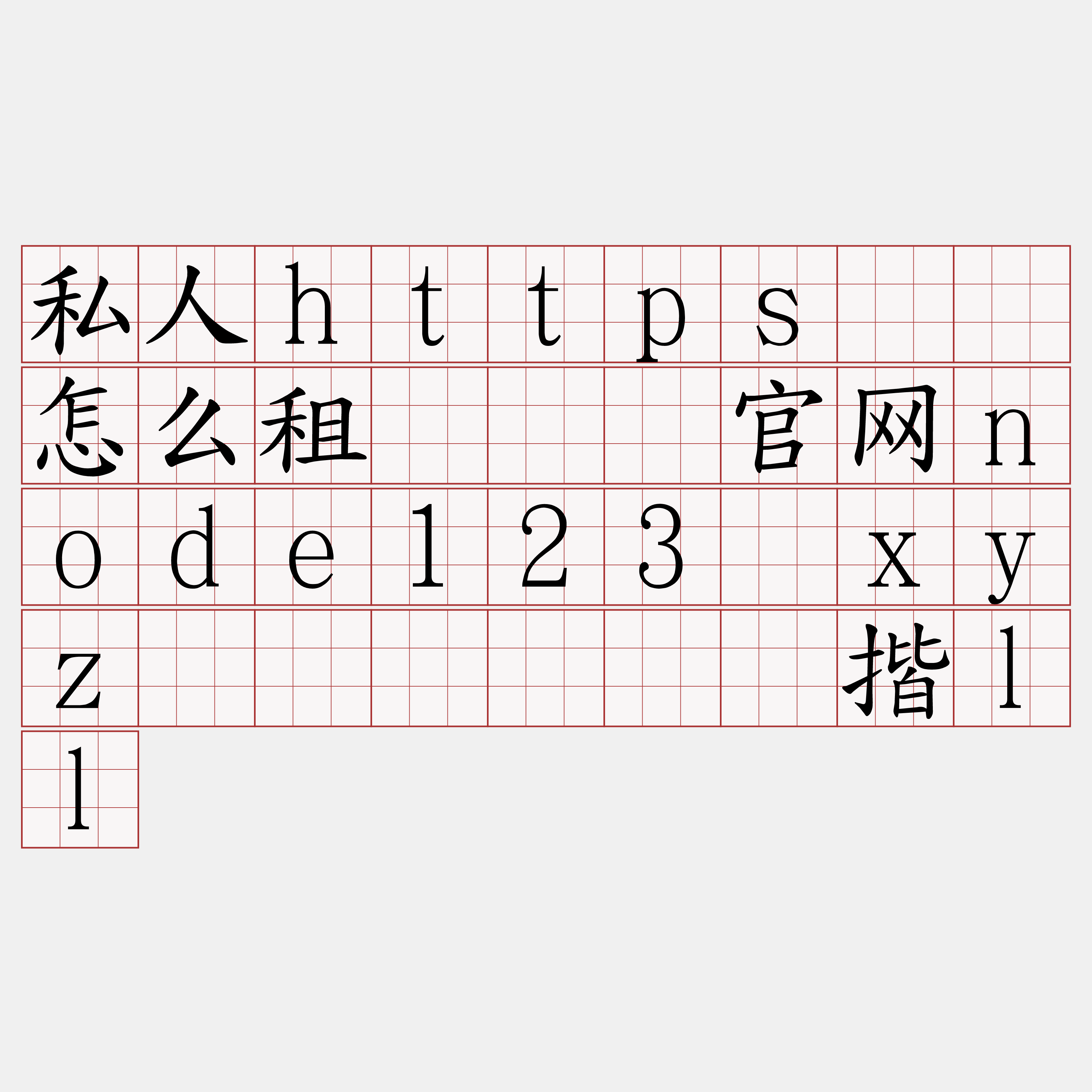 私人https节点怎么租『🍀官网node123·xyz🍀』】颗纱揩ll