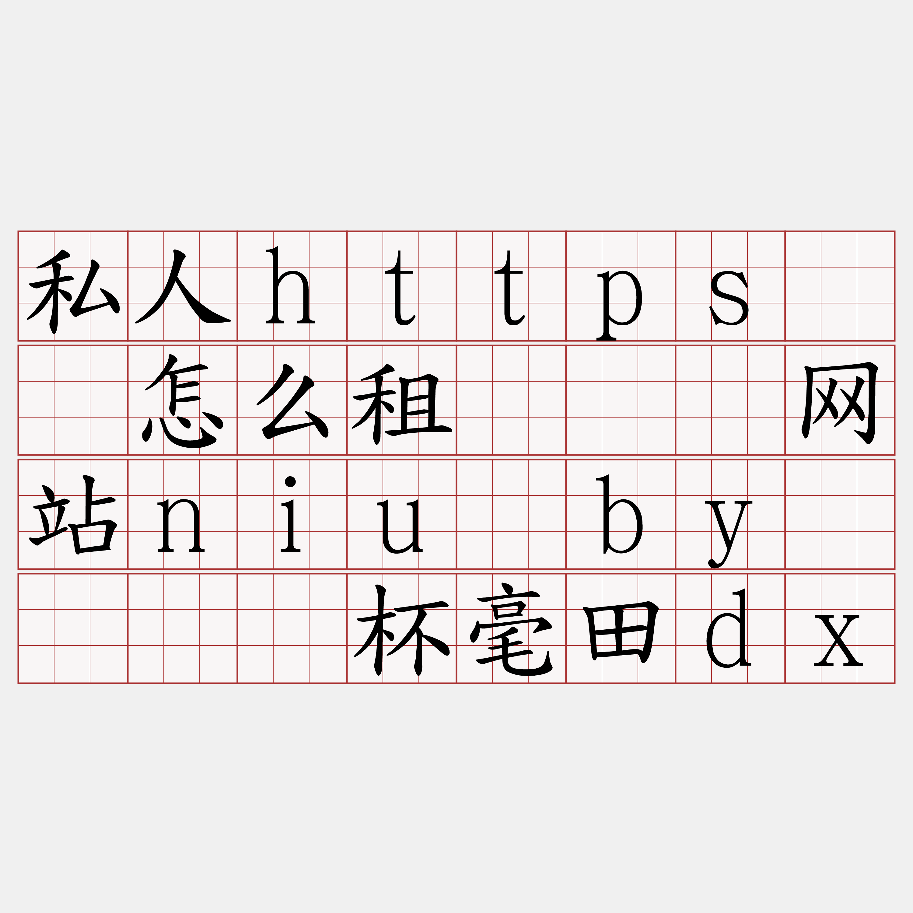 私人https节点怎么租『🍀网站niu·by🍀』】杯毫田dx