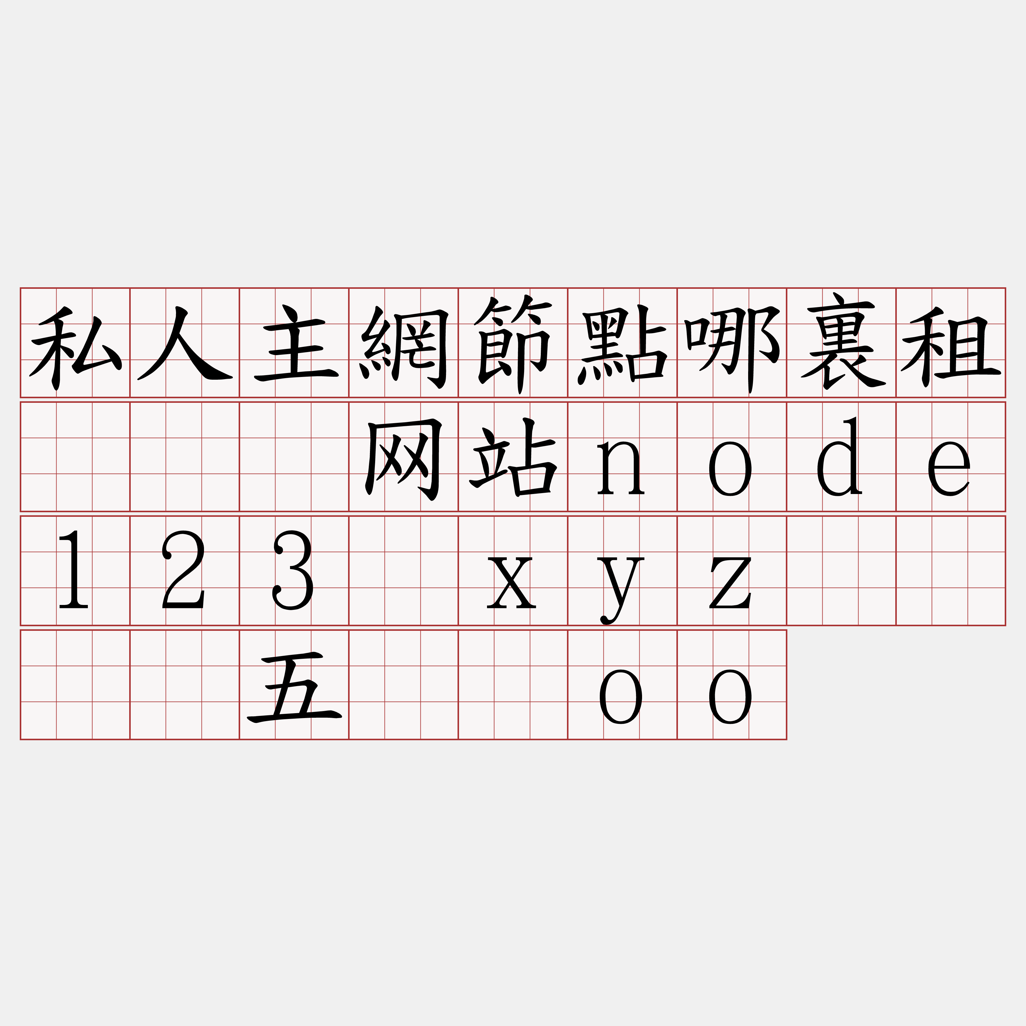 私人主網節點哪裏租『🍀网站node123·xyz🍀』】五墒济oo