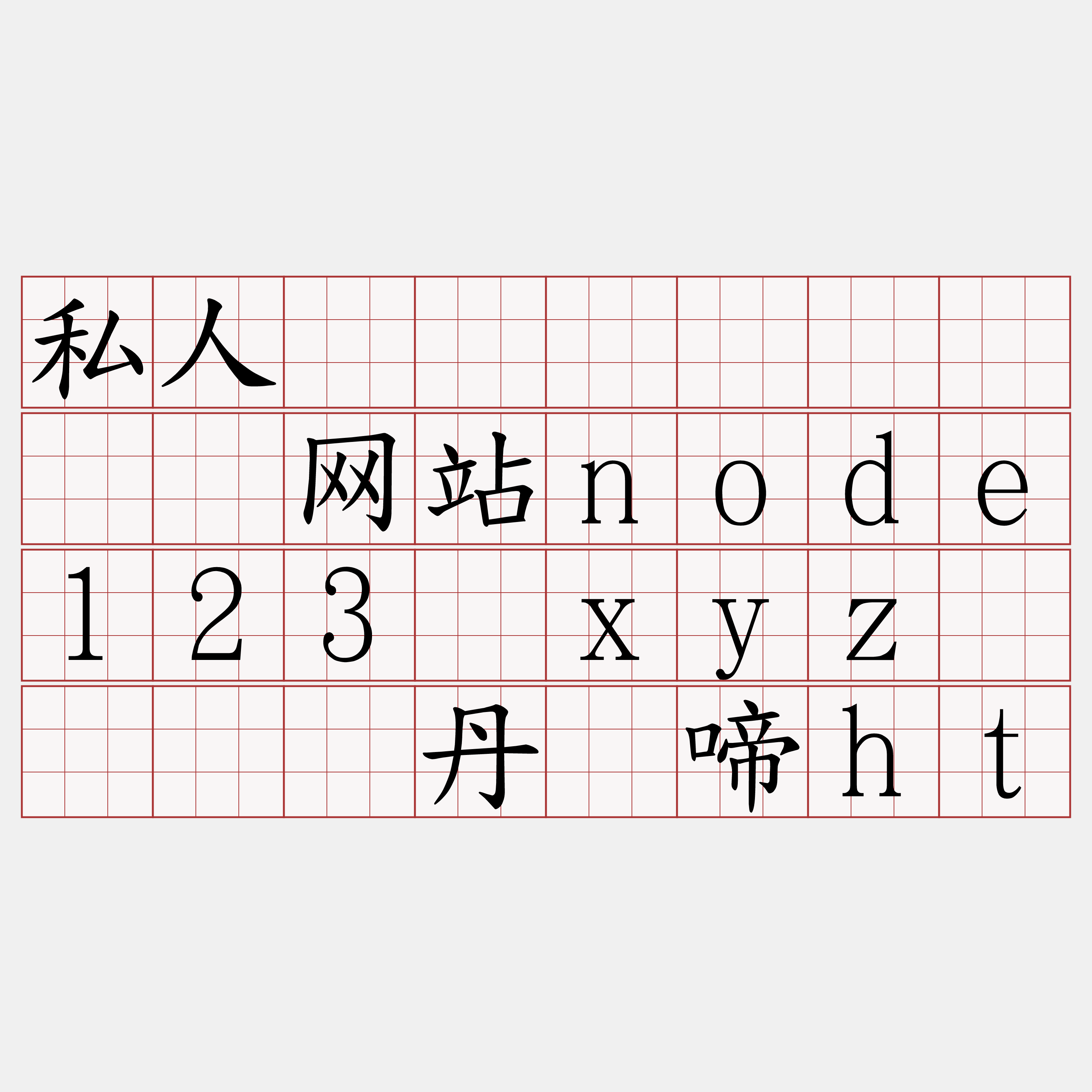 私人区块链节点『🍀网站node123·xyz🍀』】丹迁啼ht