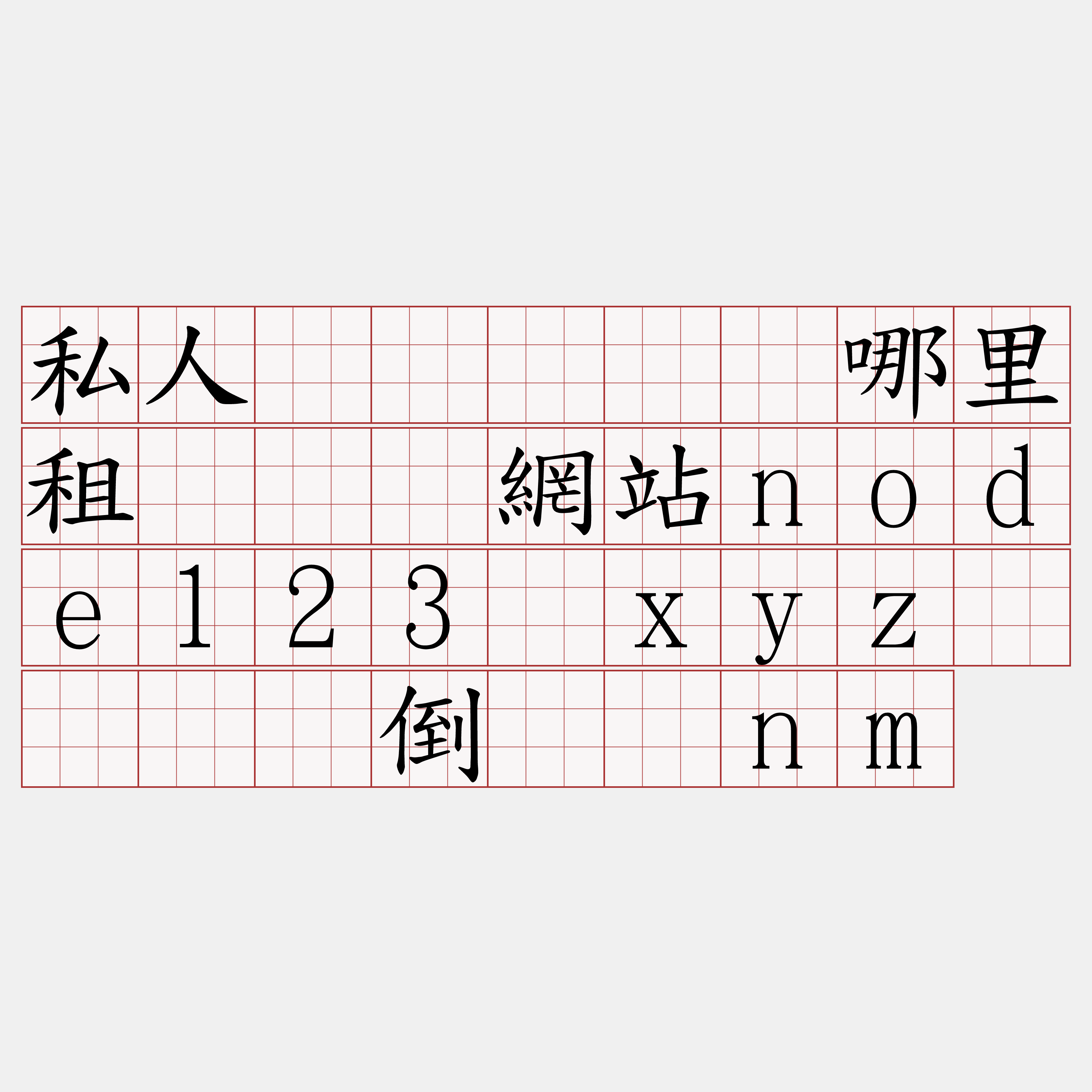 私人区块链节点哪里租『🍀網站node123·xyz🍀』】倒辩赖nm