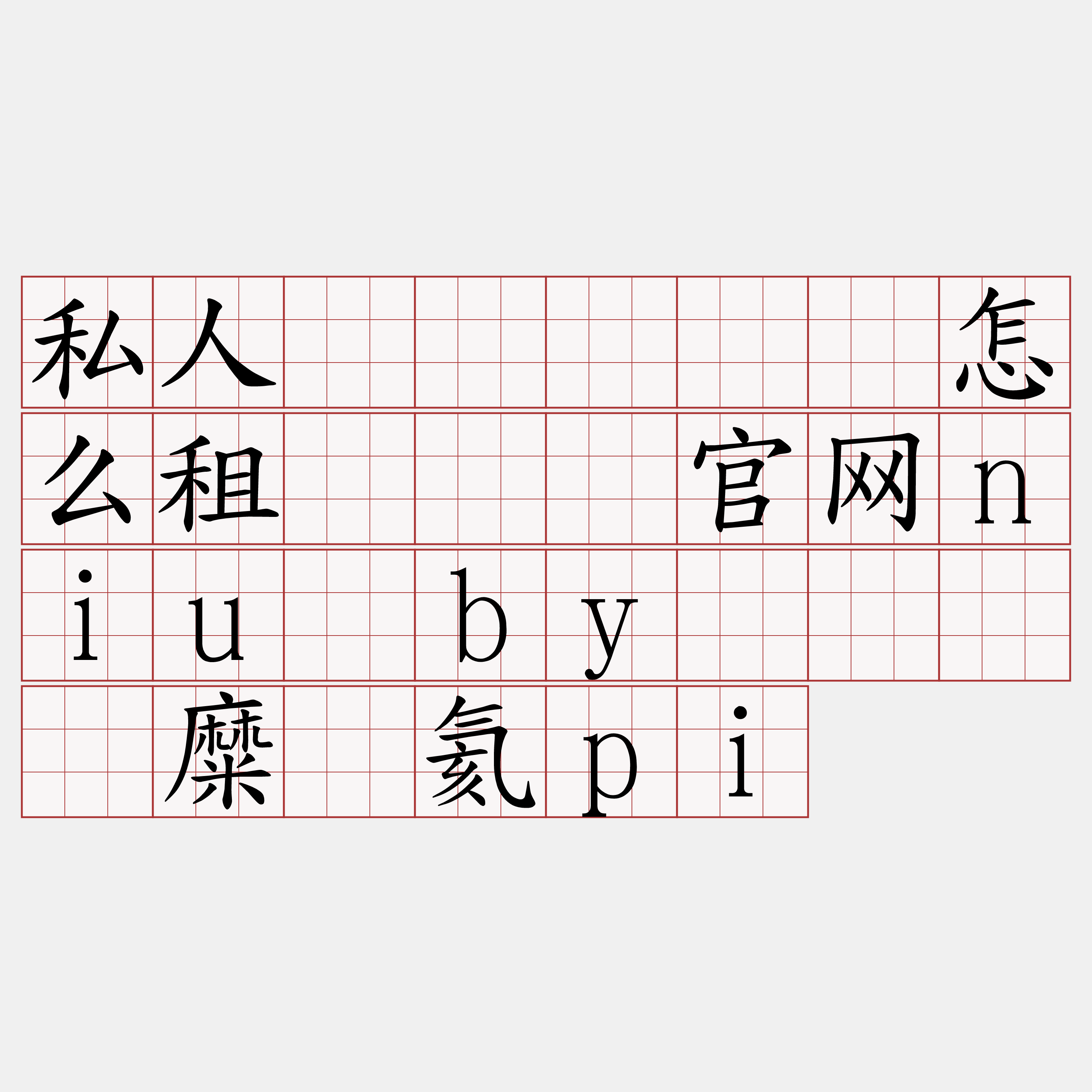 私人区块链节点怎么租『🍀官网niu·by🍀』】糜较氦pi