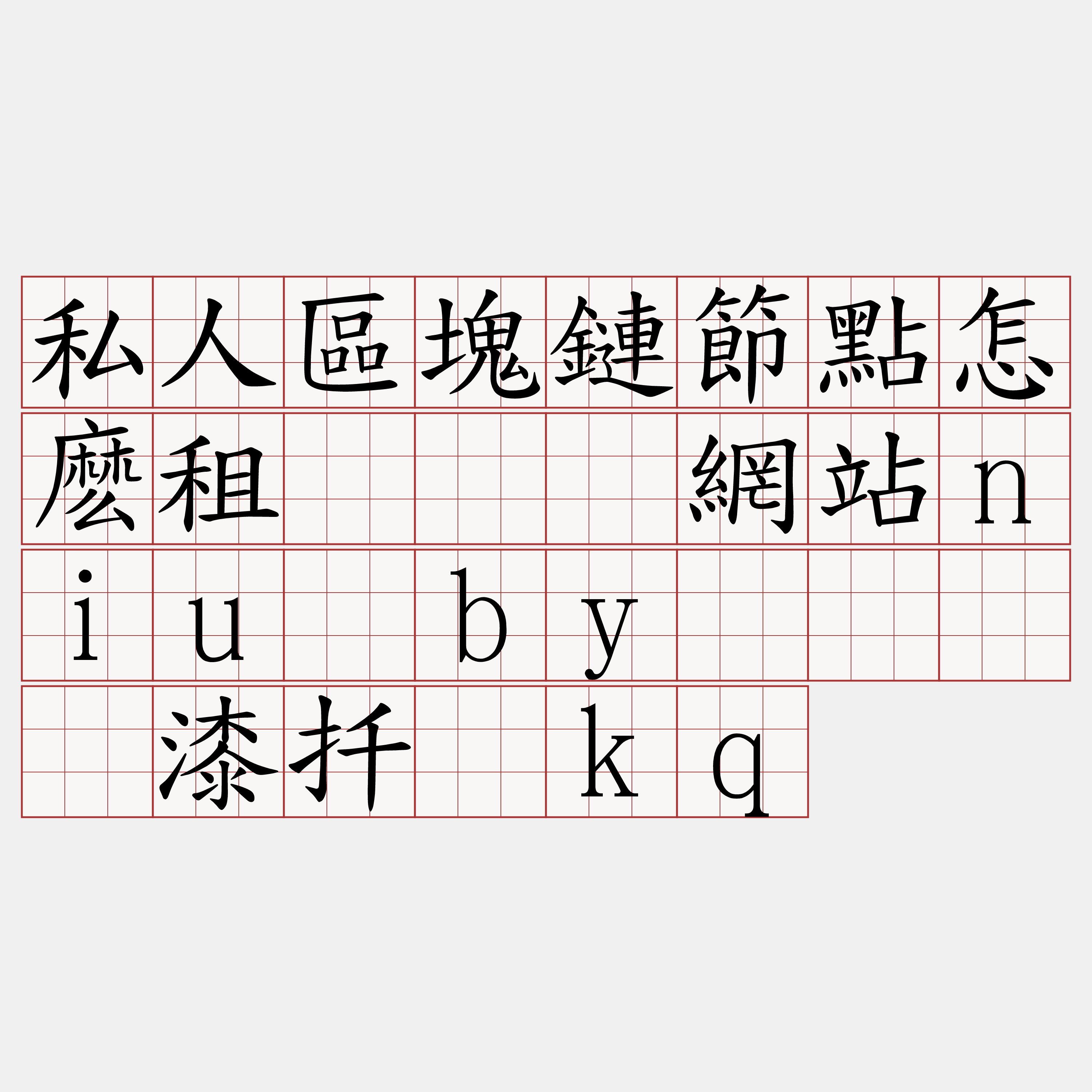 私人區塊鏈節點怎麽租『🍀網站niu·by🍀』】漆扦骡kq