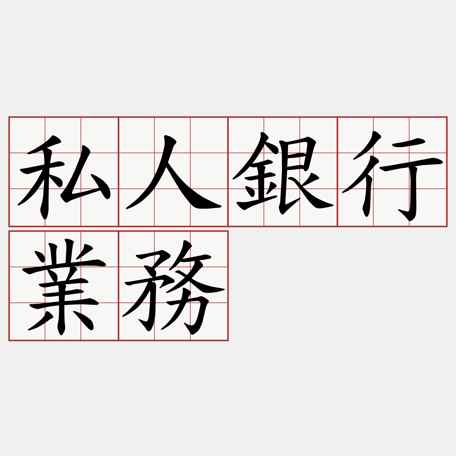 私人銀行業務