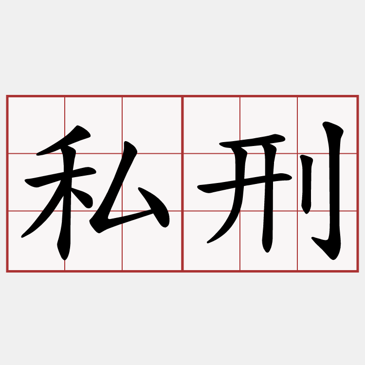 私刑