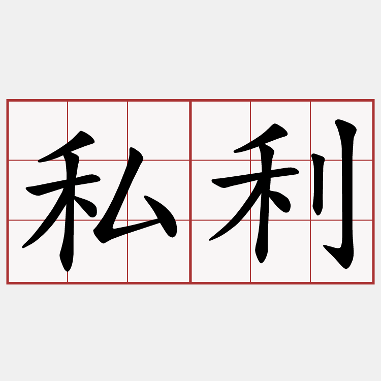 私利