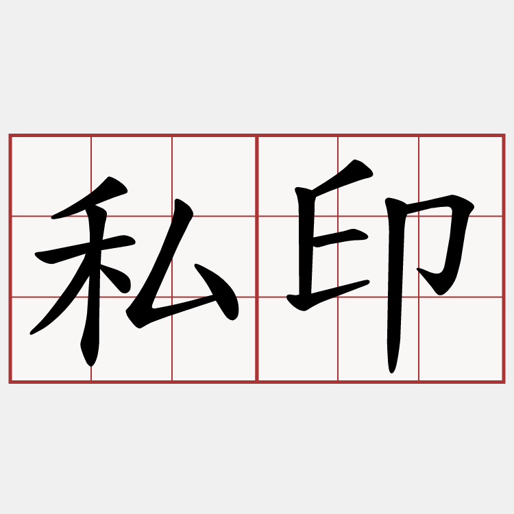 私印