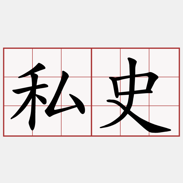 私史