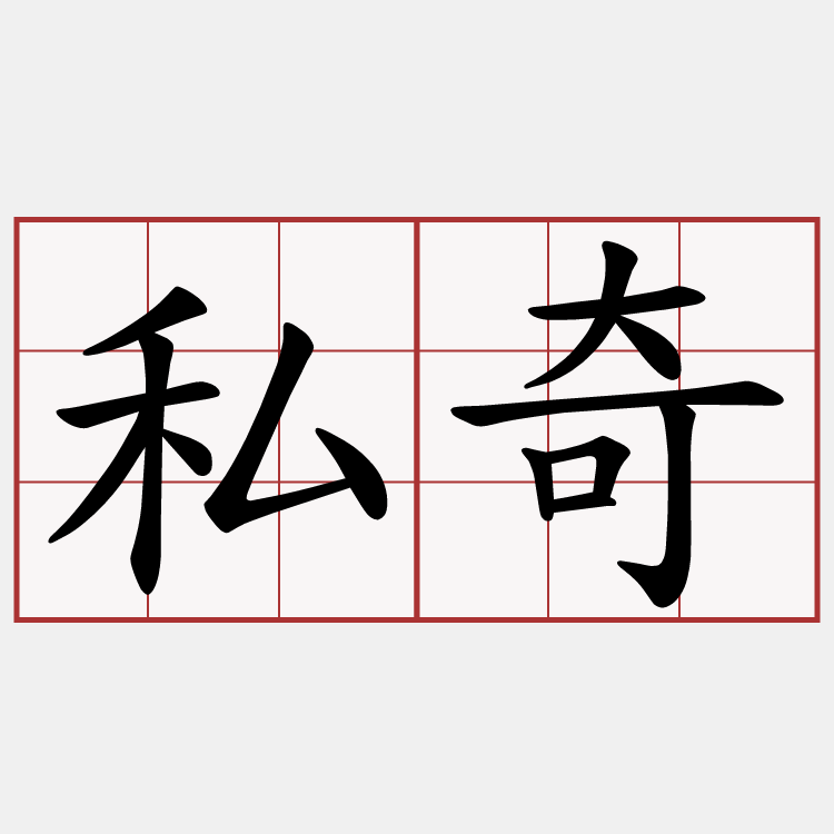 私奇