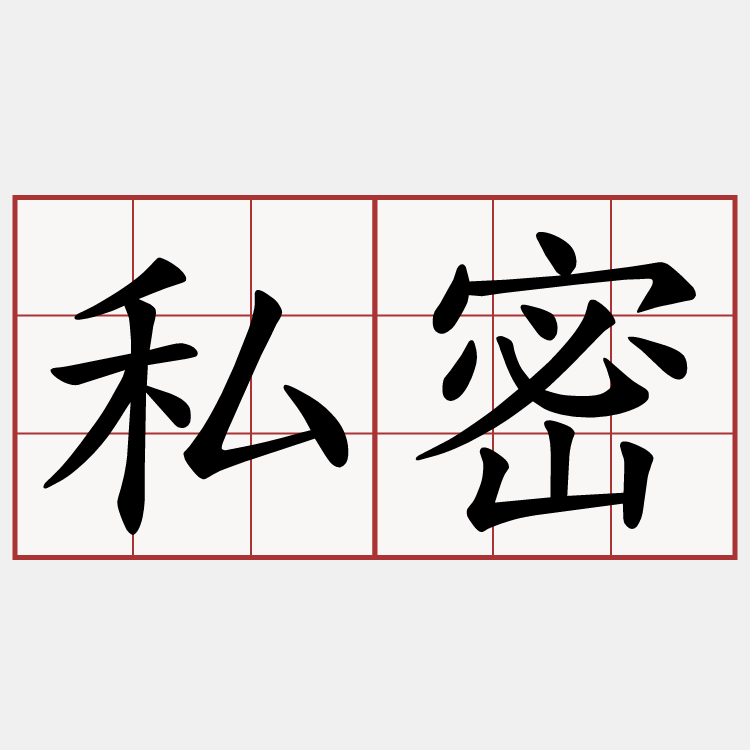 私密