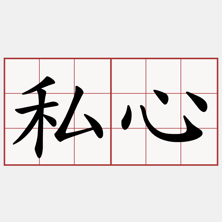 私心
