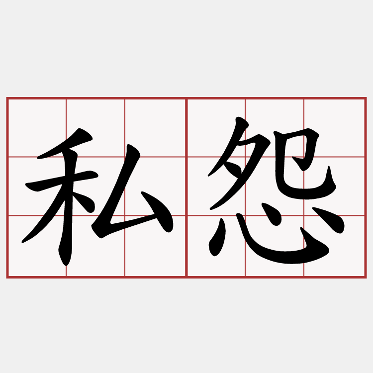 私怨