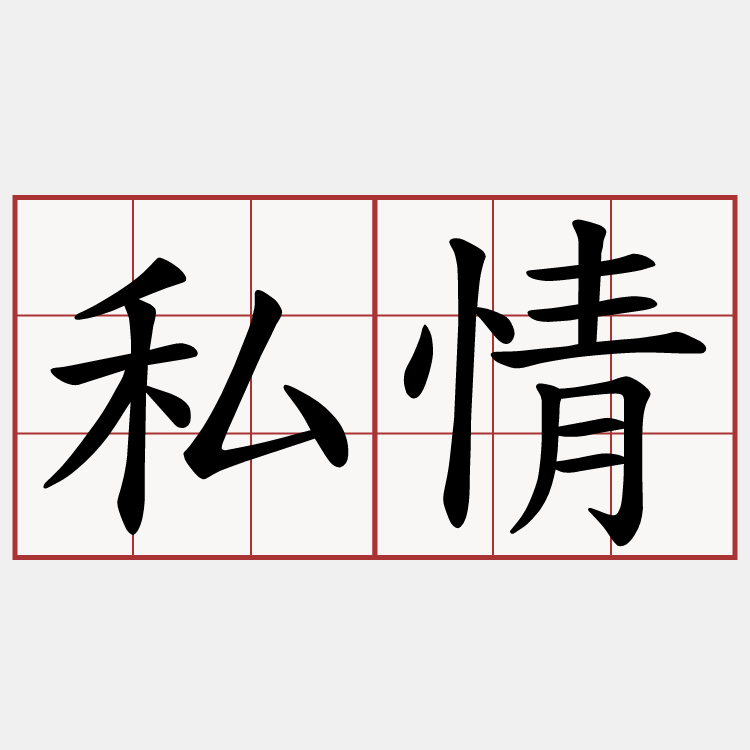 私情
