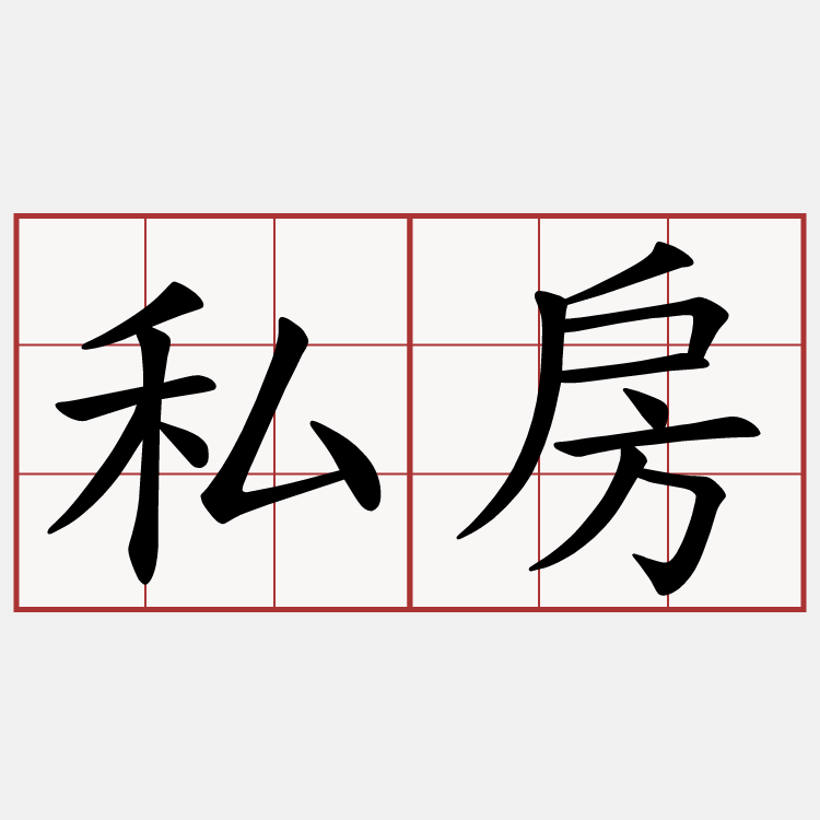 私房