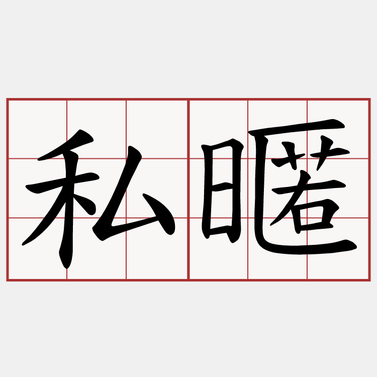 私暱