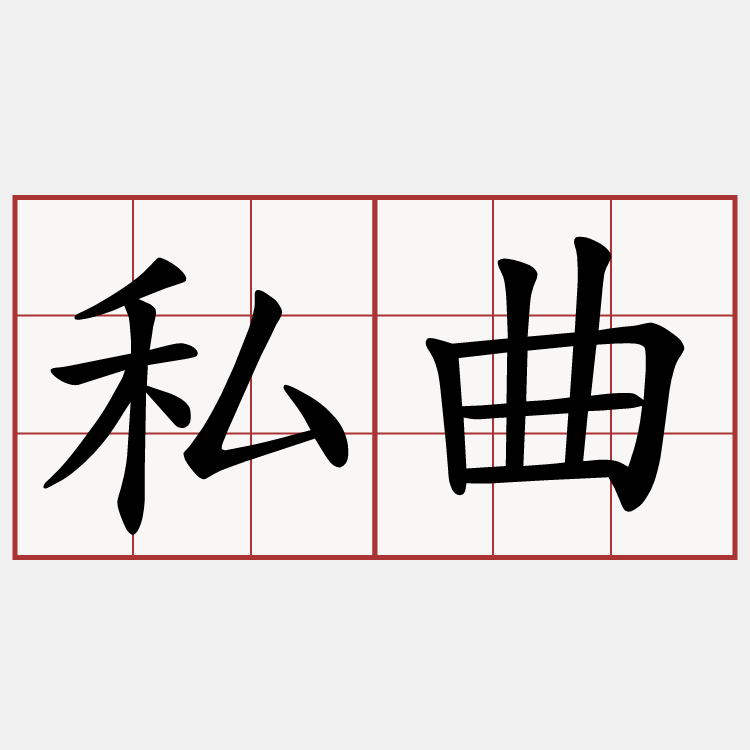 私曲