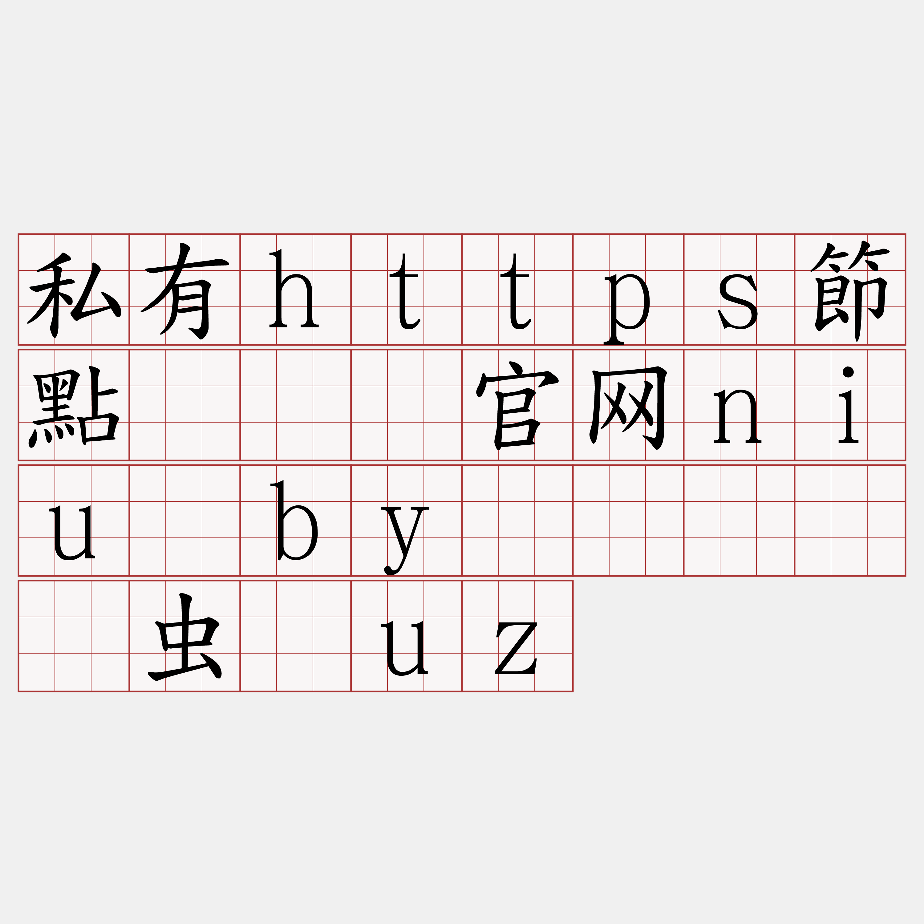 私有https節點『🍀官网niu·by🍀』】氢虫罚uz