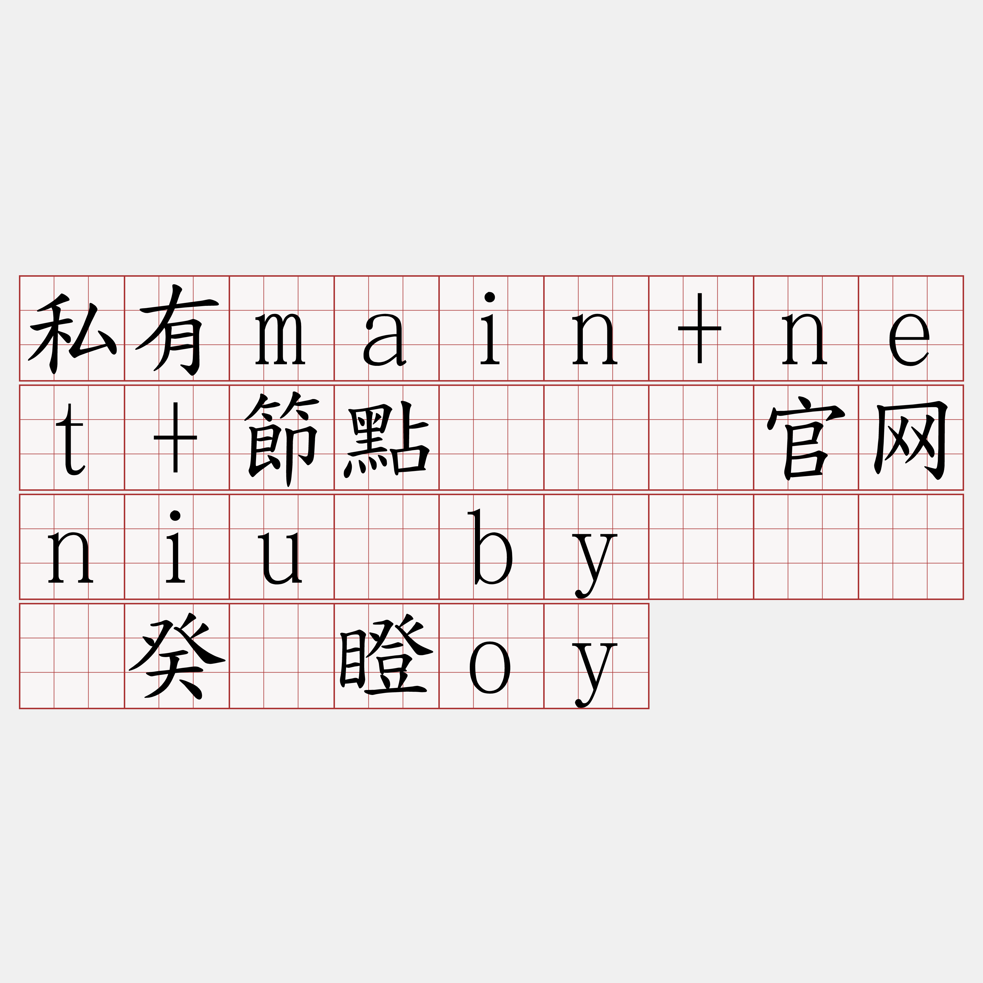 私有main+net+節點『🍀官网niu·by🍀』】癸脑瞪oy