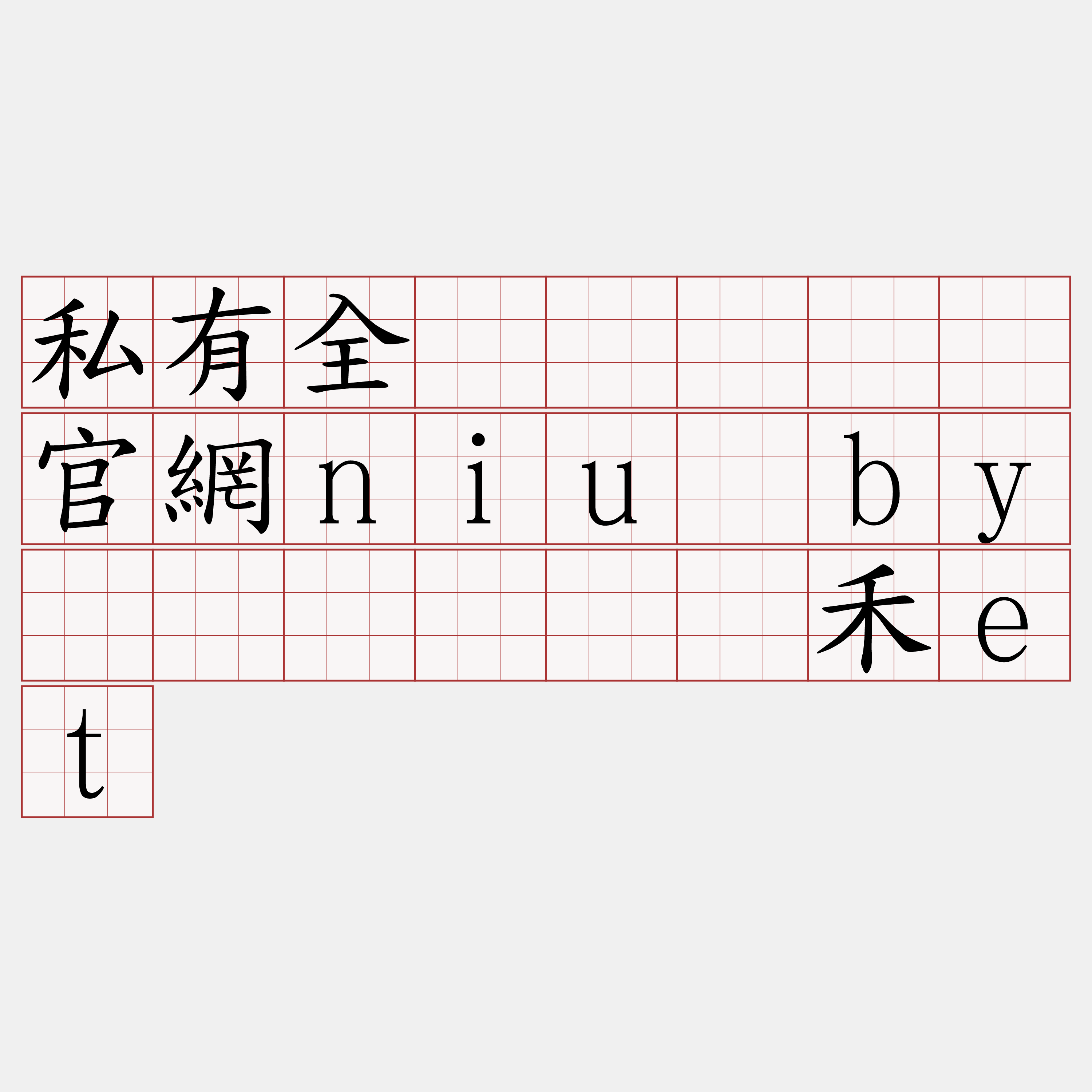 私有全节点『🍀官網niu·by🍀』】龟秃禾et