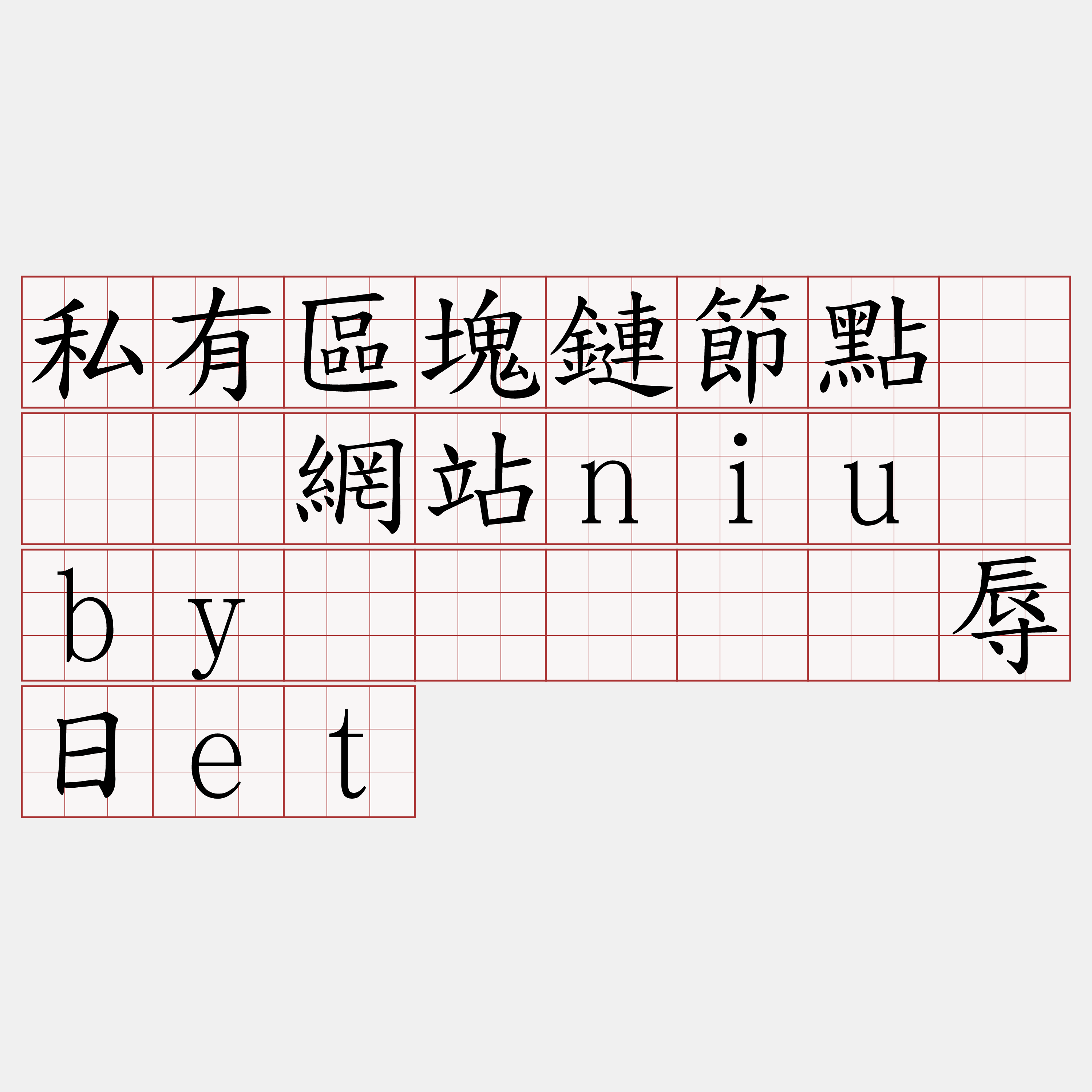 私有區塊鏈節點『🍀網站niu·by🍀』】喷辱日et