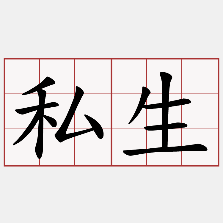 私生