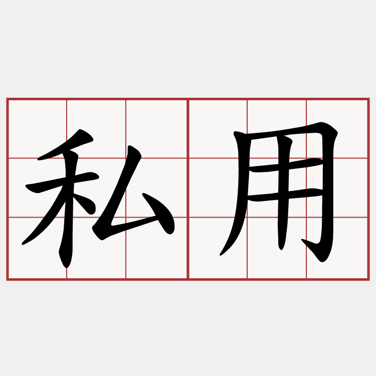 私用
